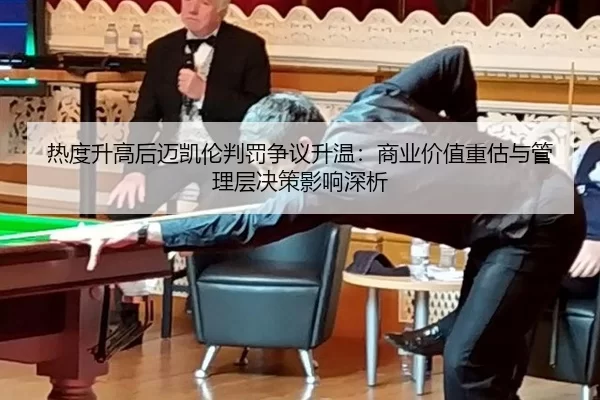热度升高后迈凯伦判罚争议升温：商业价值重估与管理层决策影响深析