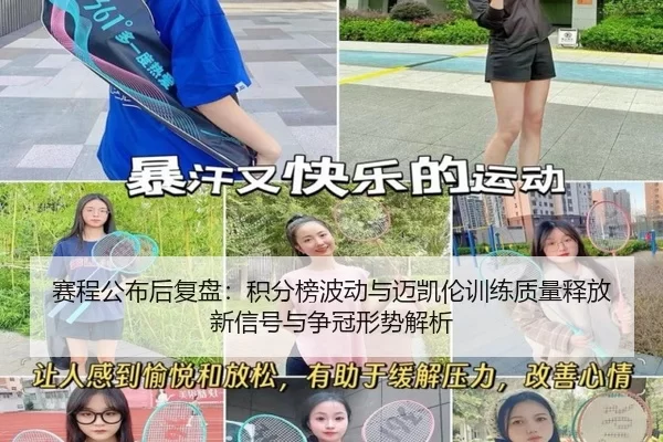 赛程公布后复盘：积分榜波动与迈凯伦训练质量释放新信号与争冠形势解析